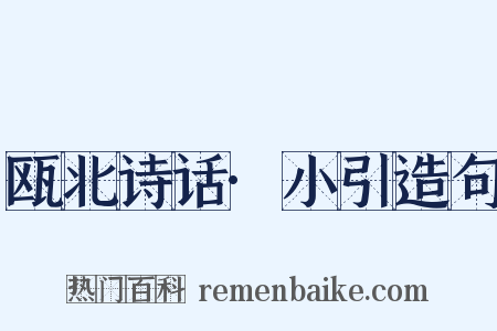 瓯北诗话·小引造句是什么意思的图片